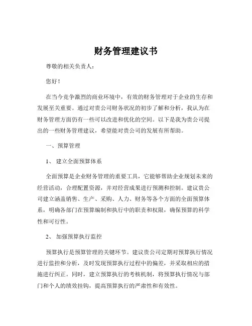 财务管理建议书