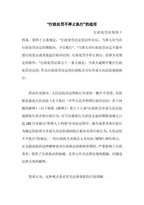 “行政处罚不停止执行”的适用