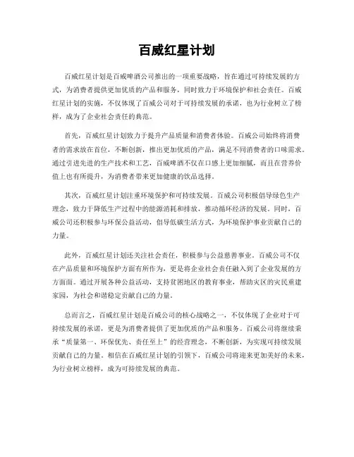 百威红星计划