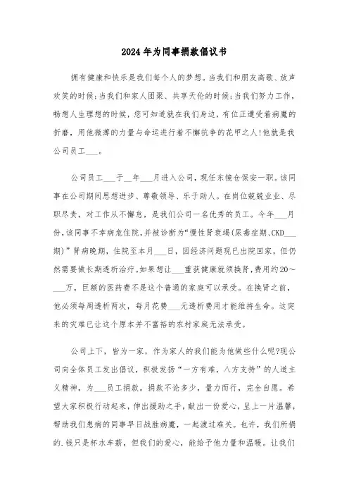 2024年为同事捐款倡议书(三篇)