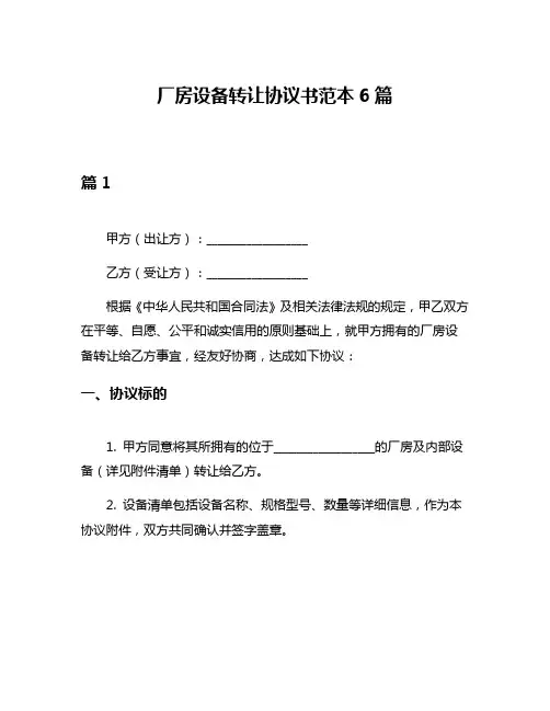 厂房设备转让协议书范本6篇