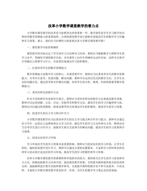 改革小学数学课堂教学的着力点