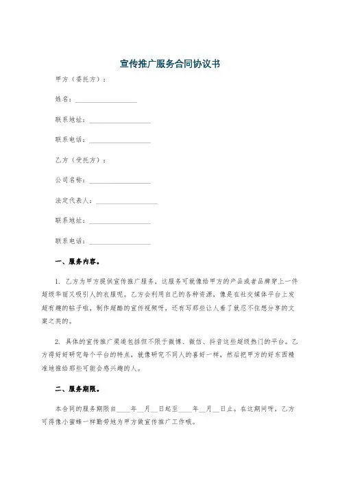 宣传推广服务合同协议书