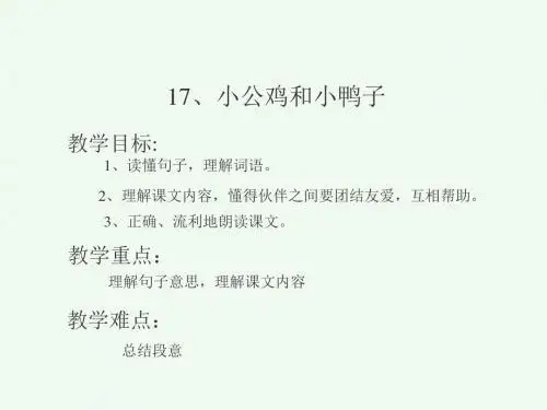 中国青年教师素养大赛一等奖课件最新部编一年级下册语文小公鸡和小鸭子