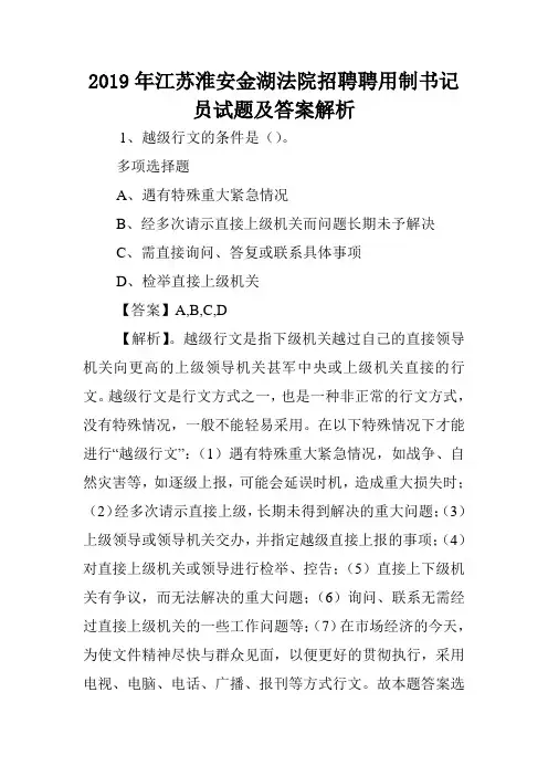 2019年江苏淮安金湖法院招聘聘用制书记员试题及答案解析 .doc