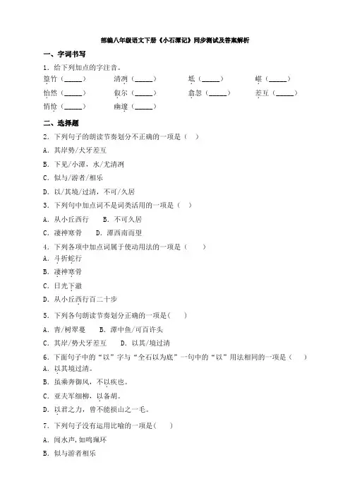 部编八年级语文下册《小石潭记》同步测试及答案解析