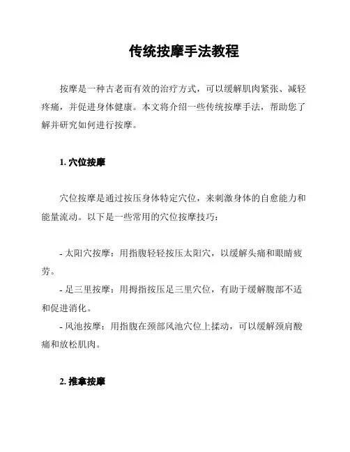 传统按摩手法教程