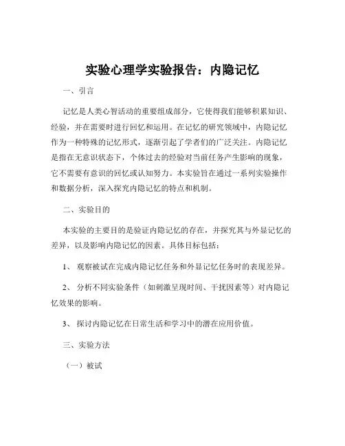 实验心理学实验报告：内隐记忆