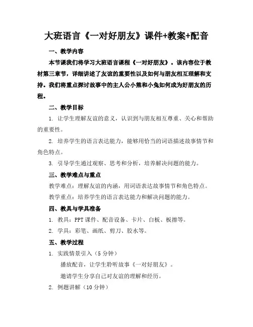 大班语言《一对好朋友》课件+教案+配音(1)