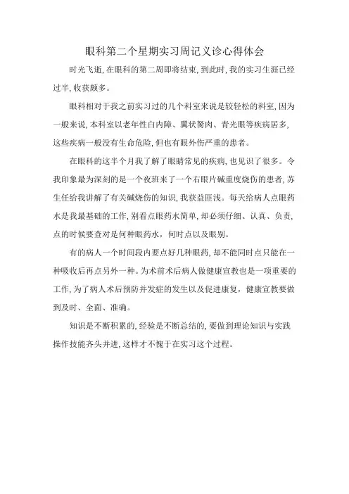 眼科第二个星期实习周记义诊心得体会