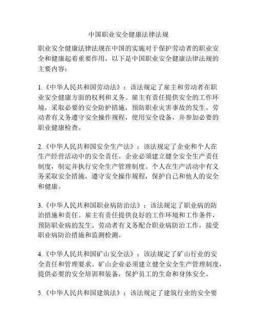 中国职业安全健康法律法规