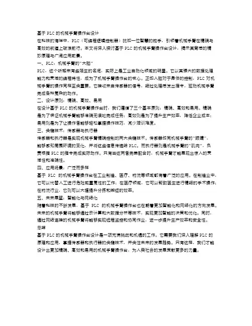 基于PLC的机械手臂操作台设计