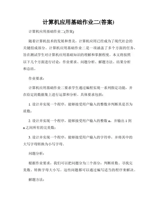 计算机应用基础作业二(答案)