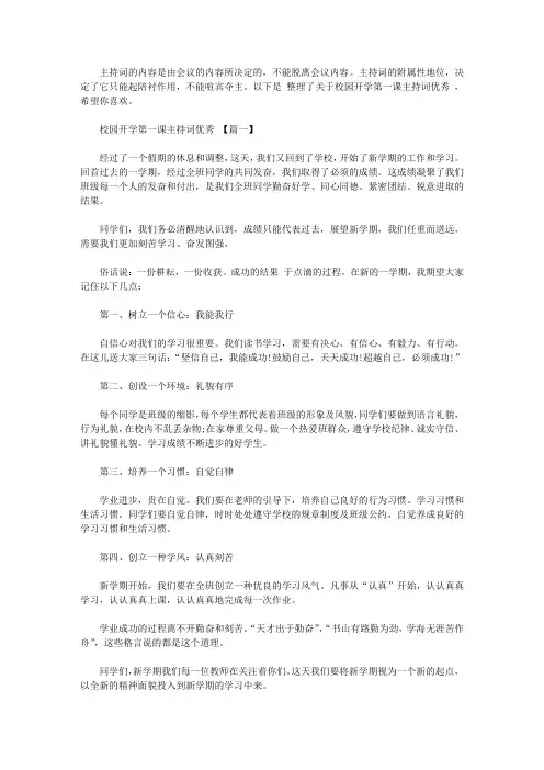 2019校园开学第一课主持词优秀范文5篇