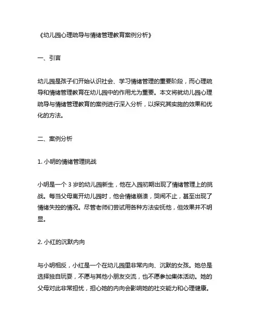 幼儿园心理疏导与情绪管理教育案例分析