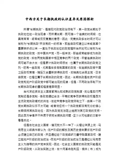 中西方关于长期执政的认识差异及原因探析