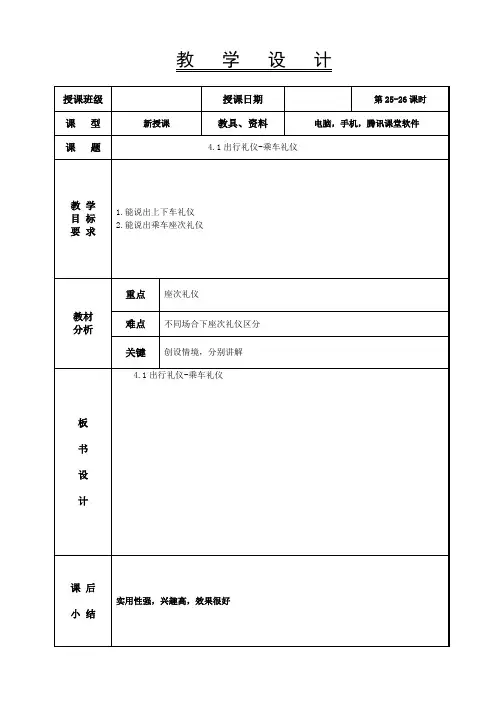 汽车商务礼仪教案-4.1出行礼仪-乘车礼仪