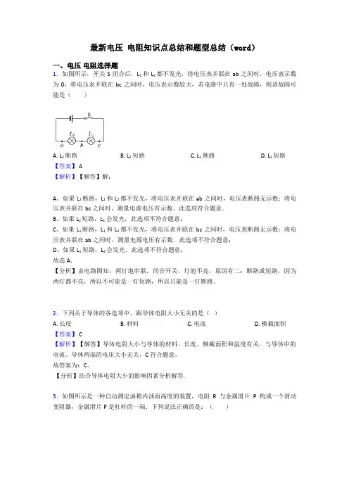最新电压 电阻知识点总结和题型总结(word)