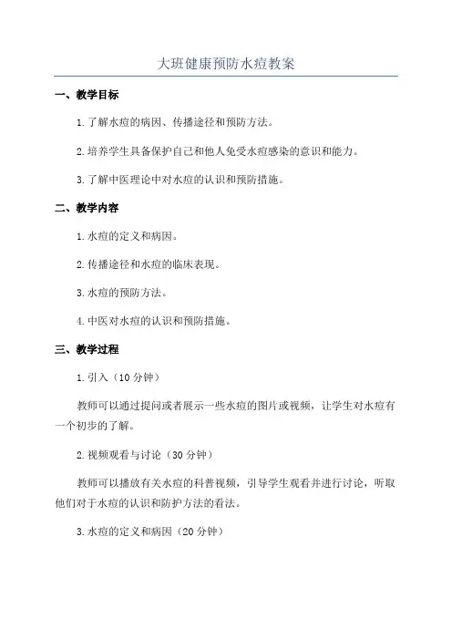 大班健康预防水痘教案