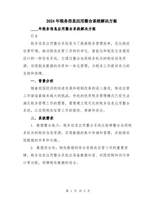 2024年税务信息应用整合系统解决方案