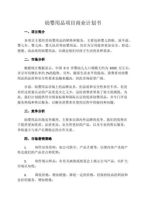 幼婴用品项目商业计划书