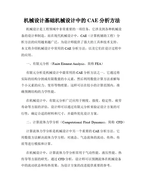 机械设计基础机械设计中的CAE分析方法