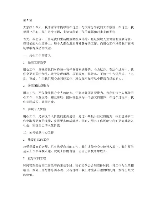 员工发言稿简用心工作(3篇)
