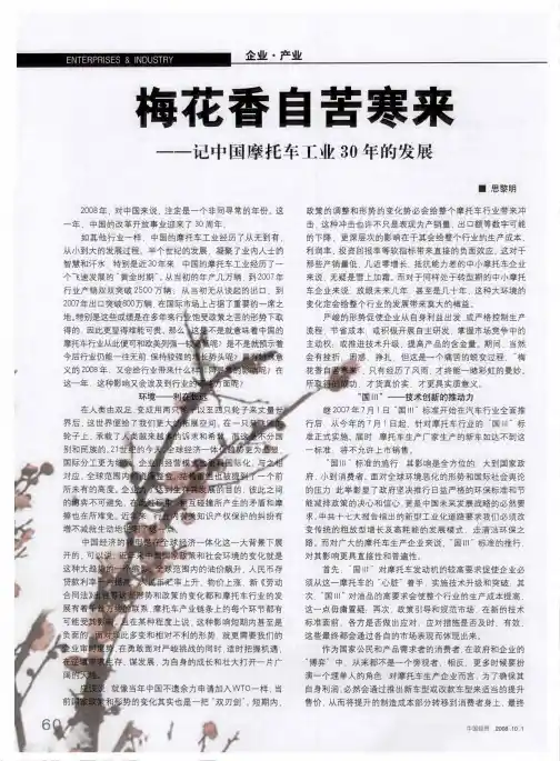 梅花香自苦寒来——记中国摩托车工业30年的发展