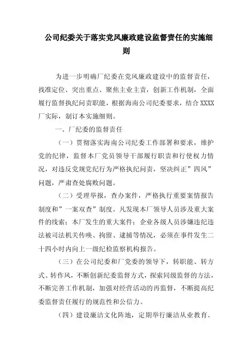 公司纪委关于落实党风廉政建设监督责任的实施细则