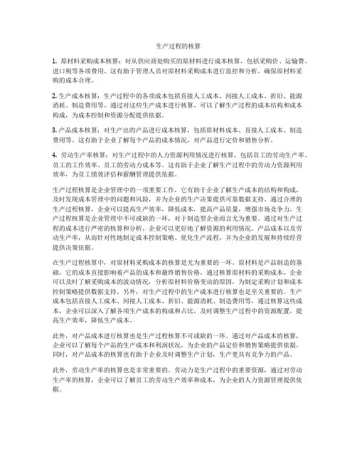 生产过程的核算
