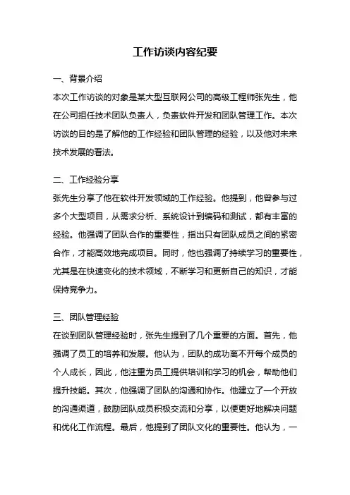 工作访谈内容纪要