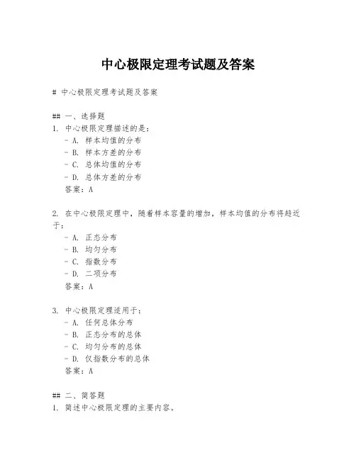 中心极限定理考试题及答案