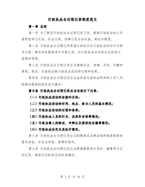 行政执法全过程记录制度范文（4篇）