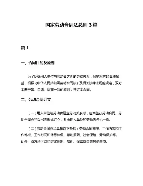 国家劳动合同法总则3篇