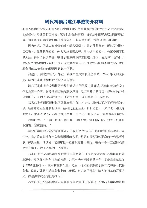 时代楷模吕建江事迹简介材料