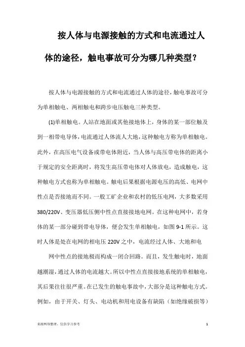 按人体与电源接触的方式和电流通过人体的途径,触电事故可分为哪几种类型？