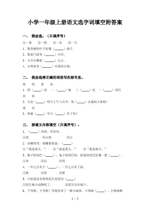 小学一年级上册语文选字词填空附答案
