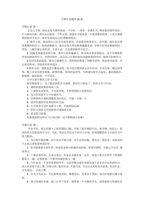学期计划通用10篇