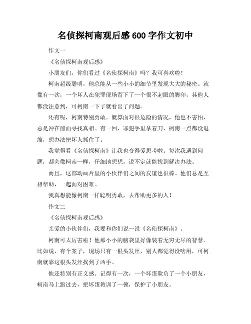 名侦探柯南观后感600字作文初中