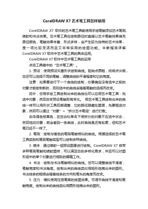 CorelDRAWX7艺术笔工具怎样使用