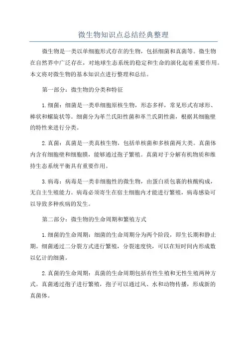 微生物知识点总结经典整理