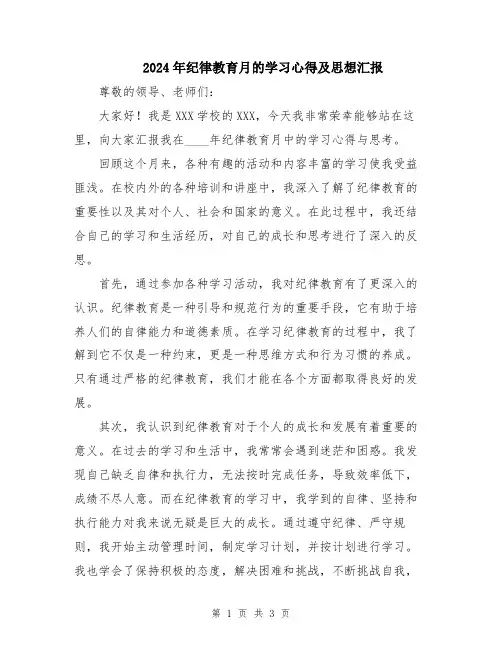 2024年纪律教育月的学习心得及思想汇报