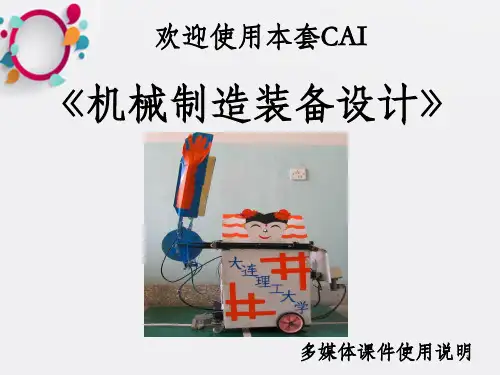 机械制造及装备设计方法ppt课件