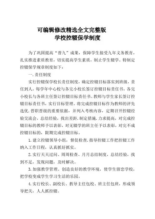 学校义务教育控辍保学工作制度精选全文