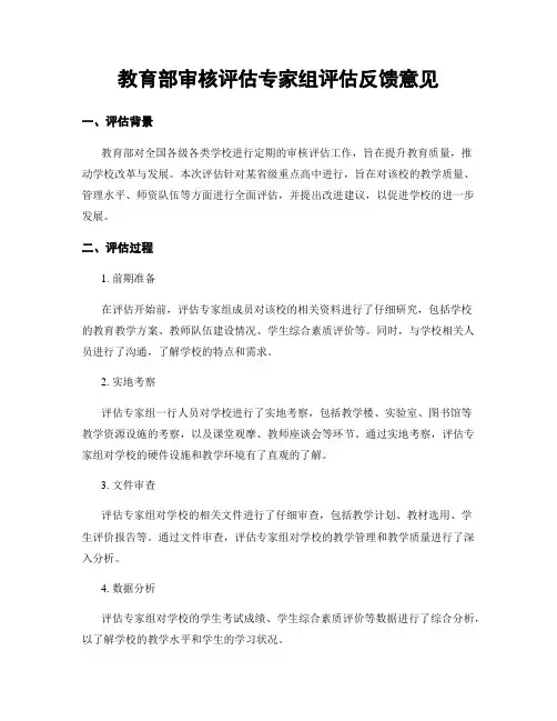 教育部审核评估专家组评估反馈意见