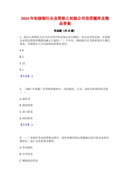 2024年初级银行从业资格之初级公司信贷题库及精品答案