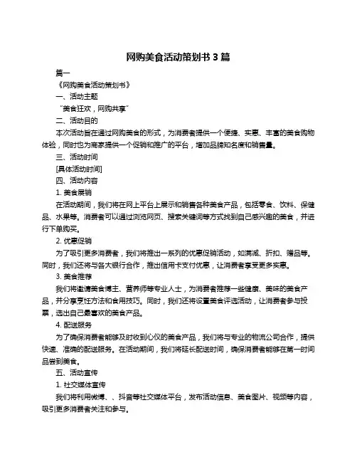 网购美食活动策划书3篇