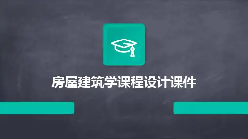 2024版房屋建筑学课程设计课件