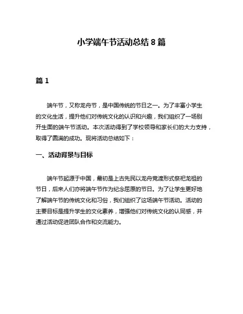 小学端午节活动总结8篇