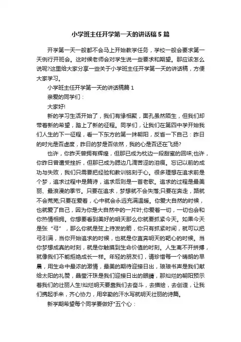 小学班主任开学第一天的讲话稿5篇